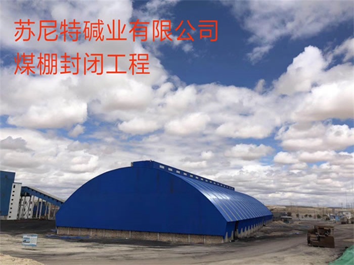珠海煤棚封闭工程